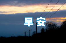 每日早安正能量短句 早安句子正能量经典