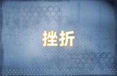 挫折正能量句子经典语录 挫折励志语录经典短句