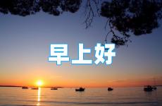 早安语录正能量短句2023 每天励志正能量早安语2023