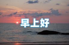 早安心语正能量每日一句 早晨寄语正能量的一句话