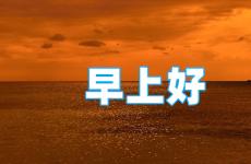微信早安正能量句子 早上好的句子早上好正能量