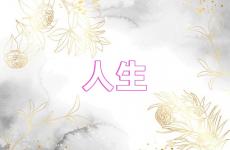 关于人生励志说说 说说人生励志
