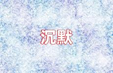 关于沉默的哲理短句 今天沉默的力量经典语录