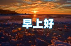每日一句早安心语正能量语录 早安的励志语录大全