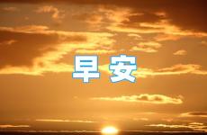 有关早安的正能量句子 早晨句子简短正能量