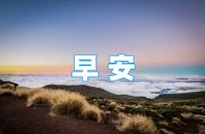 发圈早安语正能量 早上发圈正能量满满的句子