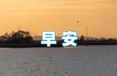早安正能量激励语短句 早安正能量的语言