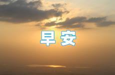2023最新正能量励志早安语录 2023年早安励志语录正能量