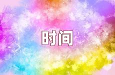 关于时间的句子励志的 珍惜时间励志的句子