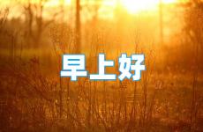 早安分享正能量励志句子 早上正能量的句子短句