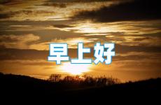 早安说说正能量简短唯美句子 早上励志的说说