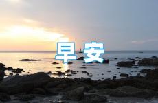 早安正能量的说说 早安说说励志语录