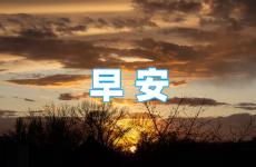 2023年每日早安正能量励志语 早安励志语2023最新