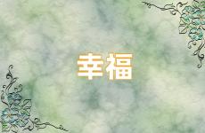 幸福励志句子说说心情 励志幸福的句子说说心情