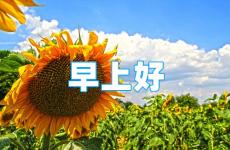 一句早安正能量的话 早安短句励志正能量一句话