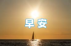 早晨励志的句子经典语句 早安短语正能量