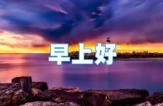 每天励志正能量早安语短句 积极向上正能量早安语简短