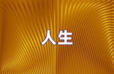 人生励志说说短语 关于人生励志的说说