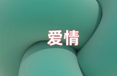 爱情励志说说经典短句 爱情正能量句子说说心情