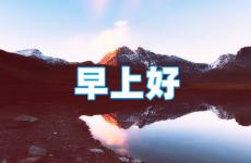 说说早安励志 励志早安说说简短句子致自己