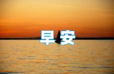 励志早安语录正能量语句 早上好励志语录