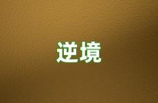 在逆境中成长的励志句子 遇到逆境励志的话