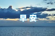早晨励志说说 早安说说励志致自己一句话