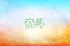 积极奋斗正能量的短句 奋斗的正能量语句