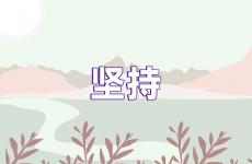 激励自己坚持的句子简短 鼓励坚持不放弃的句子