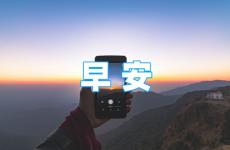 朋友圈早上发正能量 朋友圈问候早安的正能量句子