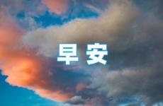 早安心语正能量的句子 早安经典励志唯美心语