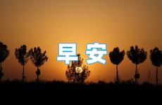 努力早安正能量的句子 早安励志积极正能量的句子
