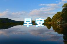 早安心语正能量励志经典语录 早安励志正能量语录