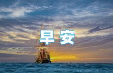 早安心语励志早安心语 早上积极正能量的句子心语