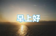 2023早安问候朋友圈励志句子 早安励志正能量的句子2023年