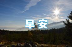 每天正能量早安语一句话 早上早安语正能量