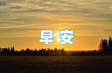 早安正能量心语2023最新 早安励志短句正能量句子2023