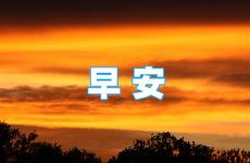 2023早安励志语录经典短句 早安朋友圈励志语录2023