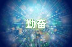 勤奋的正能量短句 鼓励勤奋的经典语句