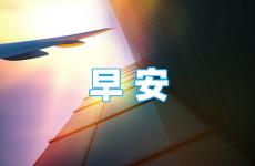 早晨充满正能量的句子简短 每天早晨正能量短句