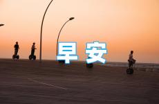 早安问候语正能量简短句子 早安励志的话语