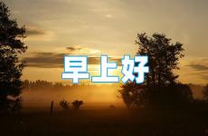 早安正能量激励人的句子2023 2023激励人的早安心语