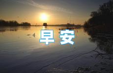 早安朋友圈励志语录 早安发朋友圈的正能量