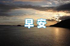 早晨朋友圈正能量句子 早晨必点赞的朋友圈正能量