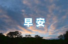 温暖的早安心语一句话正能量 早安心语正能量的经典语句