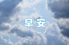 早安发朋友圈充满正能量 正能量早安说说朋友圈