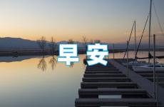 早晨励志的句子唯美短句 早上起来正能量的句子