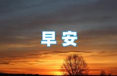 早安正能量语录2023年 2023早安正能量语录