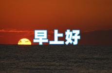 2023早安励志正能量满满的句子 早安正能量句子2023简短