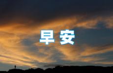 2023早安心语正能量一句话 2023早安正能量简单一句话励志